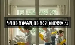 부산에어컨가스충전,에어컨수리,에어컨청소,AS