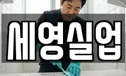 부산광역시 동래구 복천동 청소,입주청소,사무실청소,에어컨청소