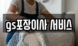 gs포장이사 서비스