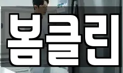 봄클린