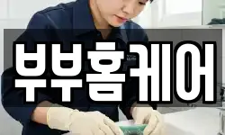 부부홈케어