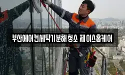 부산에어컨세탁기분해청소 제이스홈케어