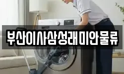 부산이사삼성래미안물류
