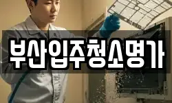 부산입주청소명가