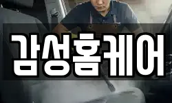 감성홈케어