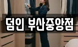 덤인 부산중앙점