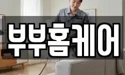 부부홈케어