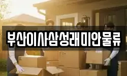 부산광역시 동래구 사직동 이사,용달이사,포장이사,원룸이사,보관이사