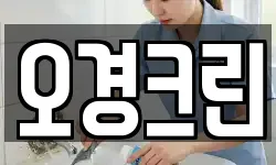 오경크린