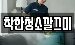 착한청소깔끄미