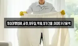 청소대행업체,공장,사무실,학원,상가건물,아파트우리용역