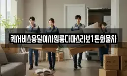 퀵서비스용달이사원룸다마스라보1톤화물차