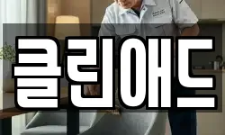 클린애드