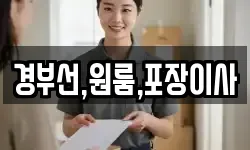 경부선,원룸,포장이사
