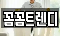 꼼꼼트렌디