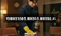 부산에어컨가스충전,에어컨수리,에어컨청소,AS