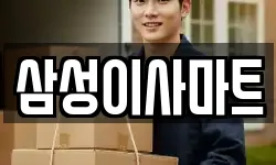 삼성이사마트