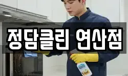 정담클린 연산점