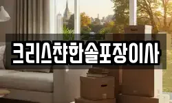 크리스챤한솔포장이사