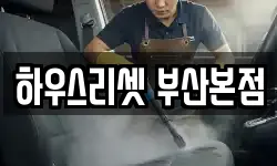 부산광역시 동래구 수안동 청소,입주청소,사무실청소,에어컨청소