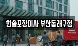 부산광역시 동래구 수안동 이사,용달이사,포장이사,원룸이사,보관이사