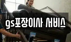 gs포장이사 서비스