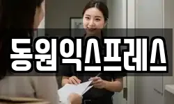 동원익스프레스