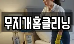 부산광역시 동래구 안락동 청소,입주청소,사무실청소,에어컨청소