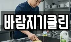바람지기클린