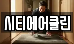 시티에어클린