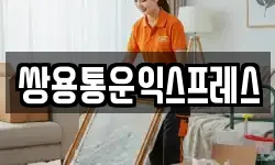 쌍용통운익스프레스