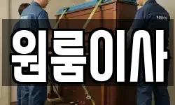 부산광역시 동래구 안락동 이사,용달이사,포장이사,원룸이사,보관이사