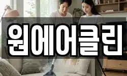 원에어클린
