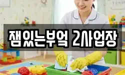잼있는부엌 2사업장