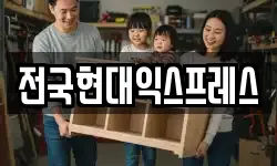 전국현대익스프레스