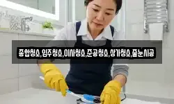 종합청소,입주청소,이사청소,준공청소,상가청소,줄눈시공
