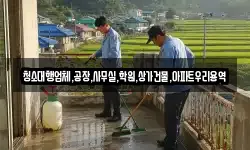 청소대행업체,공장,사무실,학원,상가건물,아파트우리용역