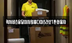 퀵서비스용달이사원룸다마스라보1톤화물차