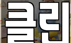 클린