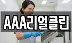 AAA리얼클린