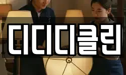 디디디클린