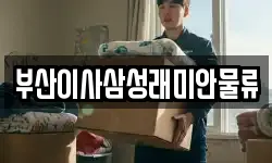 부산이사삼성래미안물류