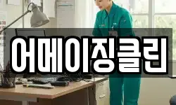 어메이징클린
