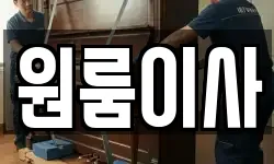 원룸이사