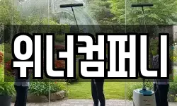 위너컴퍼니