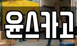 윤스카고