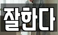 잘한다