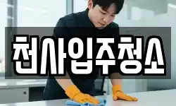 천사입주청소