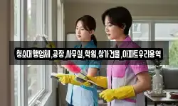 청소대행업체,공장,사무실,학원,상가건물,아파트우리용역