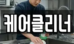 부산광역시 동래구 온천동 청소,입주청소,사무실청소,에어컨청소